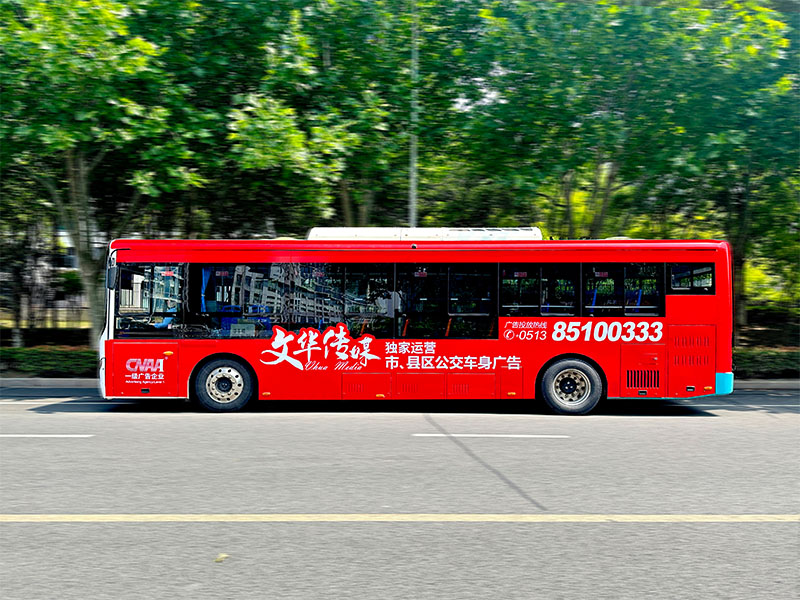 南通車身廣告唯一運(yùn)營(yíng)商-文華